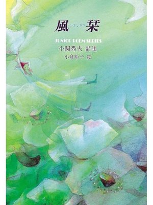 cover image of 風栞: 本編
